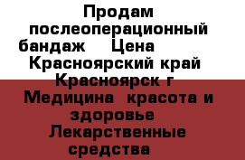 Продам послеоперационный бандаж  › Цена ­ 1 500 - Красноярский край, Красноярск г. Медицина, красота и здоровье » Лекарственные средства   